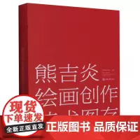 熊吉炎绘画创作艺术图存