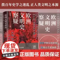 正版丨欧洲文明史察疑 重审中国文化价值和西方学术体系 对西方中心论的历史学基础提出质疑 西史辨伪中华文化复兴 中国史世界