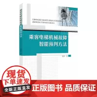 乘客电梯机械故障智能预判方法 9787567245846