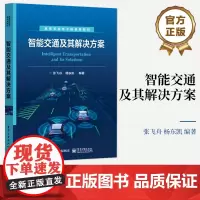 店 智能交通及其解决方案 高等学校电子信息类专业教材书籍 车联网智能汽车无人驾驶技术 智能汽车和无人驾驶汽车探讨