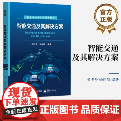 店 智能交通及其解决方案 高等学校电子信息类专业教材书籍 车联网智能汽车无人驾驶技术 智能汽车和无人驾驶汽车探讨