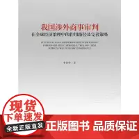 我国涉外商事审判在全球经济治理中的作用路径及完善策略