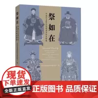 祭如在:中国艺术研究院藏明清祖容像展