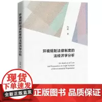 环境规制法律制度的法经济学分析