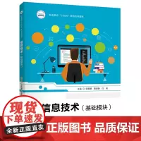 信息技术(基础模块) 9787577201467