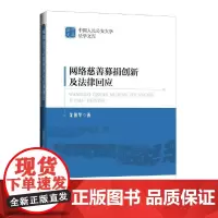 网络慈善募捐创新及法律回应