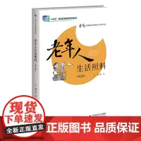 老年人生活照料(第2版)