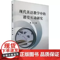 现代英语教学中的课堂互动研究 董岩 著 其它工具书文教 正版图书籍 吉林出版集团股份有限公司