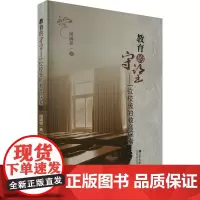 教育的守望——一位校长的教育探索 周满意 著 育儿其他文教 正版图书籍 辽宁大学出版社