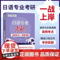 日语专业考研高频考点+真题详解
