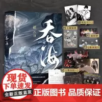 [正版]吞海 破云II 小说实体书 人气书作家淮上口碑爆品