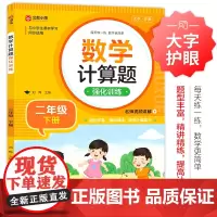 数学计算题强化训练+数学应用题强化训练(二年级上下)