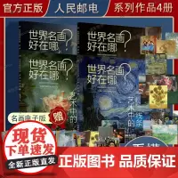 世界名画好在哪系列4册全 艺术的线条+色彩+空间+平衡 随书附赠名画电子版 人民邮电出版社 三步看懂名画掌上美术馆