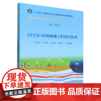 CCUS-EOR油藏工程设计技术