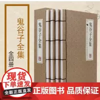 鬼谷子全集(共4册)(精)