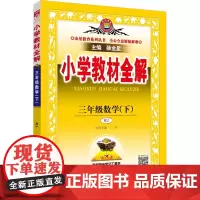 小学教材全解 3年级数学(下) RJ 薛金星 编 小学教辅文教 正版图书籍 陕西人民教育出版社
