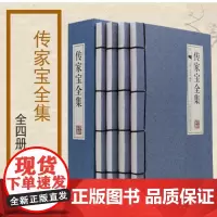 传家宝全集(共4册)(精)
