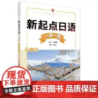 新起点日语(2)(一课一练)