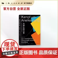 为承认而斗争--论社会冲突的道德语法(思想剧场)