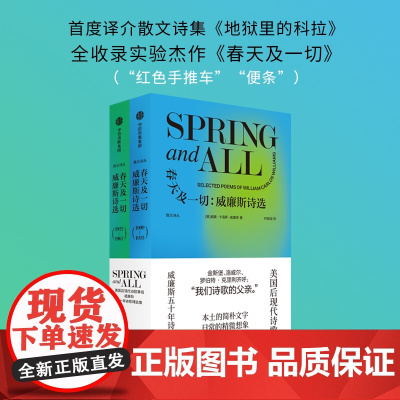 春天及一切 威廉斯诗选 威廉卡洛斯威廉斯著 美国后现代诗歌鼻祖 威廉斯五十年诗歌精选集 中信出版社