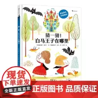 浪花朵朵正版 猜一猜!白马王子在哪里 3-10岁 丛林探险 互动冒险儿童绘本 趣味互动冒险绘本