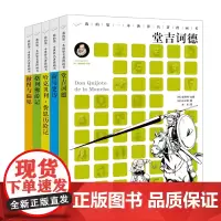 我的第一本世界名著漫画书全套5册格列佛游记傲慢与偏见哈克贝利·费恩历险记荷马史诗堂吉诃德二十一世纪出版社儿童文学经典