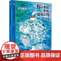 你是水晶、冬天、葡萄和鸟 高源 著 儿童文学少儿 正版图书籍 上海译文出版社