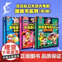 汪汪队立大功大电影漫画书系列(全3册)正版授权;原版电影抓帧,保留光影特点