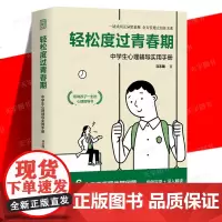 轻松度过青春期 中学生心理辅导实用手册马志国青春期心理教育密码少年少女心理指导书40余种心理扶助方法解析湖南人民出