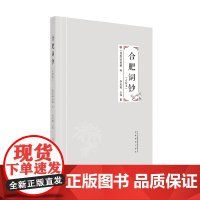 [安徽教育]合肥词钞 点校本 民国 李国模 辑 李庆霞点校收录从清初到民国合肥籍52位词人的695首词作记载了合肥丰富的