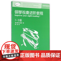 钢琴视奏进阶教程1-3级原版引进英皇钢琴考级教材英皇视奏教材英皇考级辅导教材 保罗·哈里斯 西南师范大学出版社