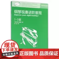 钢琴视奏进阶教程1-3级原版引进英皇钢琴考级教材英皇视奏教材英皇考级辅导教材 保罗·哈里斯 西南师范大学出版社
