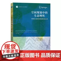 空间规划中的生态理性:可持续土地利用决策的概念和工具 自然资源与生态文明译丛 [意]卡洛·雷加 沈悦 等译 商务印书馆
