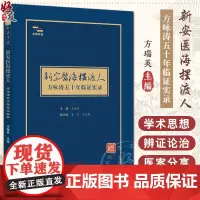 新安医海摆渡人方咏涛五十年临证实录 方瑞英 主编 季节性神经心血管呼吸消化系统疾病 诊疗经验总结 中国中医药出版9787