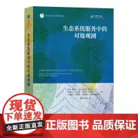 生态系统服务中的对地观测 自然资源与生态文明译丛 [西]多明戈·阿尔卡拉斯 塞古拉 等编 薛超 蒋捷 译 商务印书馆