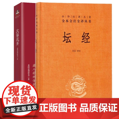 次第花开+坛经 樊登解读藏人精神保持愉悦的秘密 坛经六祖慧能著尚荣译注完整无删减中华经典名著全译全注 六祖坛经书籍