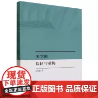 美学的误区与重构