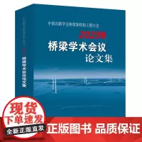 [正版]中国公路学会桥梁和结构工程分会2023年桥梁学术会议论文集 人民交通出版社股份有限公司 978711419076