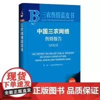 中国三农网络舆情报告.2023