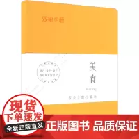 效率手册 美食 靳一石 编 都市手工艺书籍生活 正版图书籍 金盾出版社