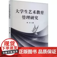 大学生艺术教育管理研究 李天 著 育儿其他文教 正版图书籍 吉林出版集团股份有限公司