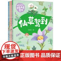 写给孩子的中医本草童话(全4册) 陈丽虹 著 科普百科少儿 正版图书籍 中国人口出版社