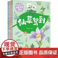 写给孩子的中医本草童话(全4册) 陈丽虹 著 科普百科少儿 正版图书籍 中国人口出版社