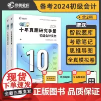 高顿2024年初级会计职称考试初级会计实务+经济法十年真题2科套装 冲刺应试辅导书初级刷题题库