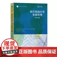 海洋和海岸带资源管理:原则与实践 自然资源与生态文明译丛 [英]大卫·R. 格林 等编 相文玺 曹英志 魏莱 译 商务印