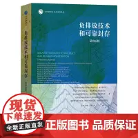 负排放技术和可靠封存:研究议程 自然资源与生态文明译丛 美国国家科学院、工程院和医学院 等著 高兵 等译 商务印书馆
