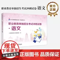店 职业教育单独招生考试冲刺试卷 语文 职教高考试复习用书 普通高校对口招收中等职业学校毕业生考试备考丛书