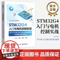 正版 STM32G4入门与电机控制实战 基于X-CUBE-MCSDK的无刷直流电机与永磁同步电机控制实现 永磁同步电机控