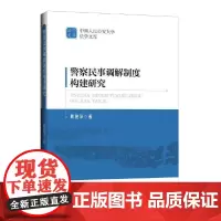 警察民事调解制度构建研究
