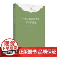 中国民歌原声音响音乐学描述(中华民族音乐传承出版工程理论研究项目丛书)